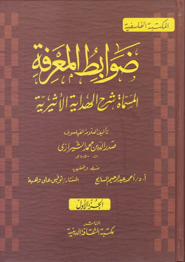 Davabitül-Marife Şerhül-Hidayetil-Esiriyye - ضوابط المعرفة شرح الهداية الأثيرية