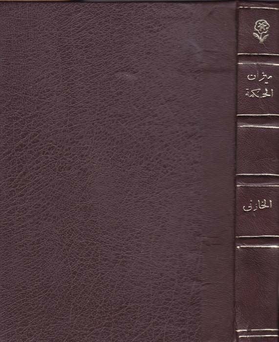 Mizanül-Hikme ve Menhecül-Bahsil-İlmi indel-Hazini - ميزان الحكمة ومنهج البحث العلمي عند الخازني