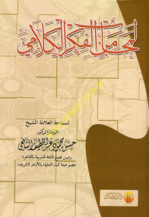 Lemehat minel-Fikril-Kelami  - لمحات من الفكر الكلامي