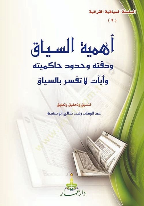 Ehemmiyyetüs-Siyak ve Dikkatühü ve Hududi Hakimiyyetühü ve Ayatün la Tefsir bis-Sıyak - أهمية السياق ودقته وحدود حاكميته