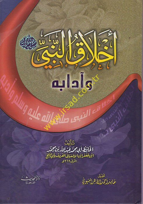 Ahlakü'n-Nebi ve Adabuhu - أخلاق النبي وآدابه