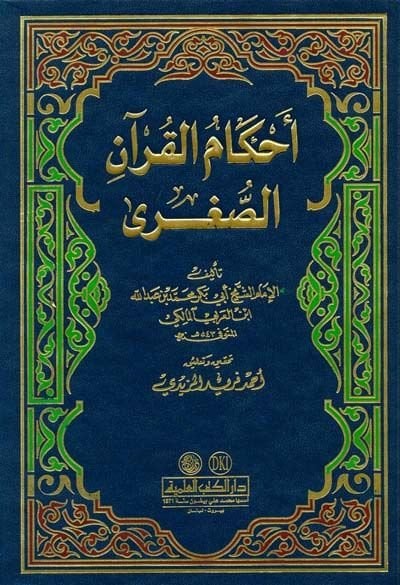 Ahkamül-Kuran Es-Sugra  - أحكام القرآن الصغرى