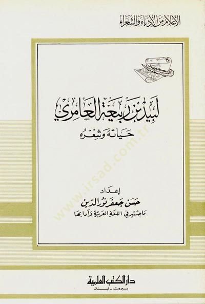 Lebid b. Rebia el-Amiri Hayatuhu ve Şiruhu Cüz 86 - لبيد بن ربيعة العامري حياته وشعره - جزء - 86