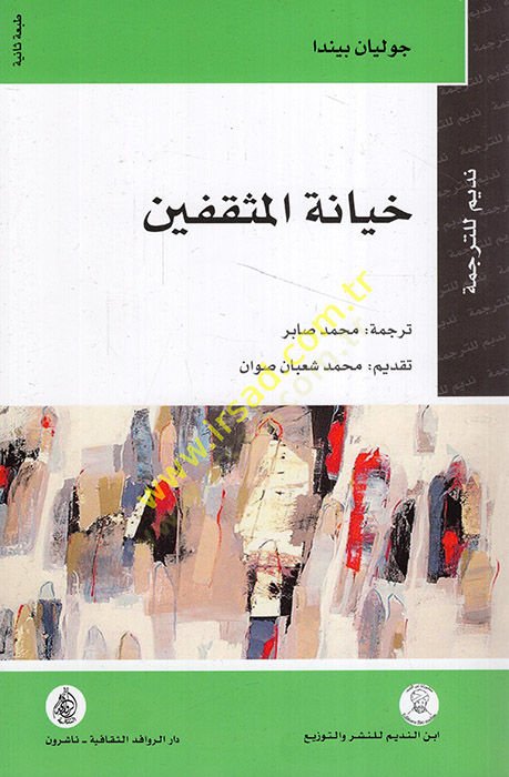 Hıyanetü'l-Müsakkıfin - خيانة المثقفين