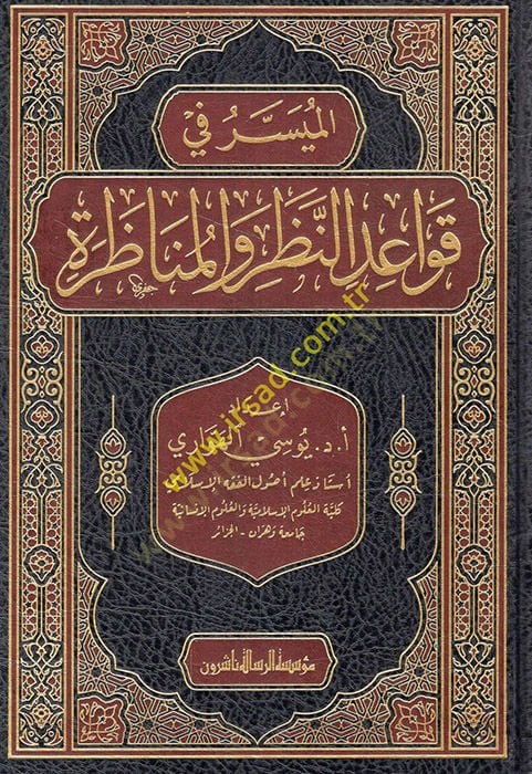 al-Muyesser fi kavaidi'n-nazar ve'l-munazara - الميسر في قواعد النظر والمناظرة