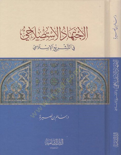 el-İctihadül-istislahi  - الاجتهاد الاستصلاحي في التشريع الإسلامي