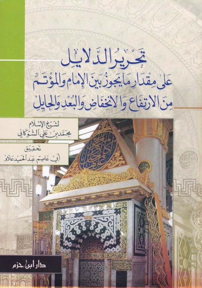 Tahrirüd-Delayil ala Mikdari Ma Yecuz beynel-İmam vel-Mütemmi minel-İrtifa vel-İnhifad vel-Bud vel-Hayil - تحرير الدلائل على مقدار ما يجوز بين الإمام والمؤتم من الارتفاع والانخفاض والبعد والحايل