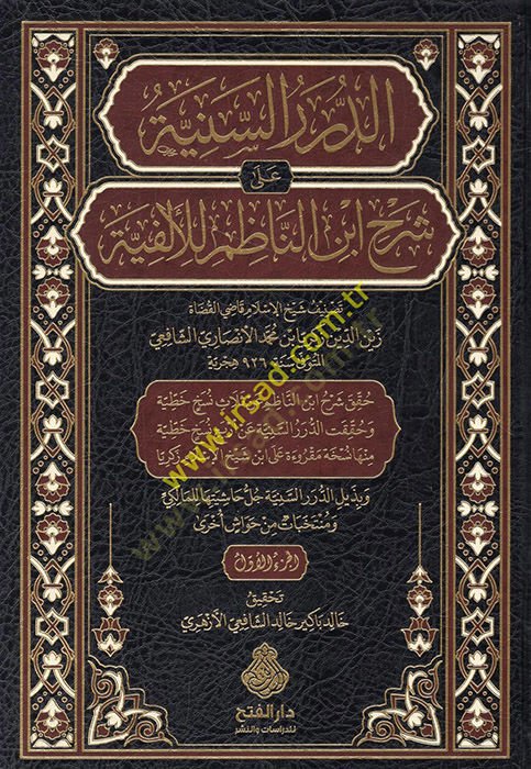 ed-Dürerüs-seniyye ala şerhi İbnin-Nazım lil-Elfiyye  - الدرر السنية على شرح ابن الناظم للألفية
