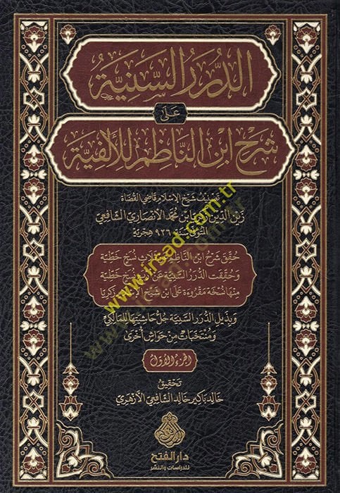 ed-Dürerü's-seniyye ala commentary İbni'n-Nazım li'l-Elfiyye - الدرر السنية على شرح ابن الناظم للألفية
