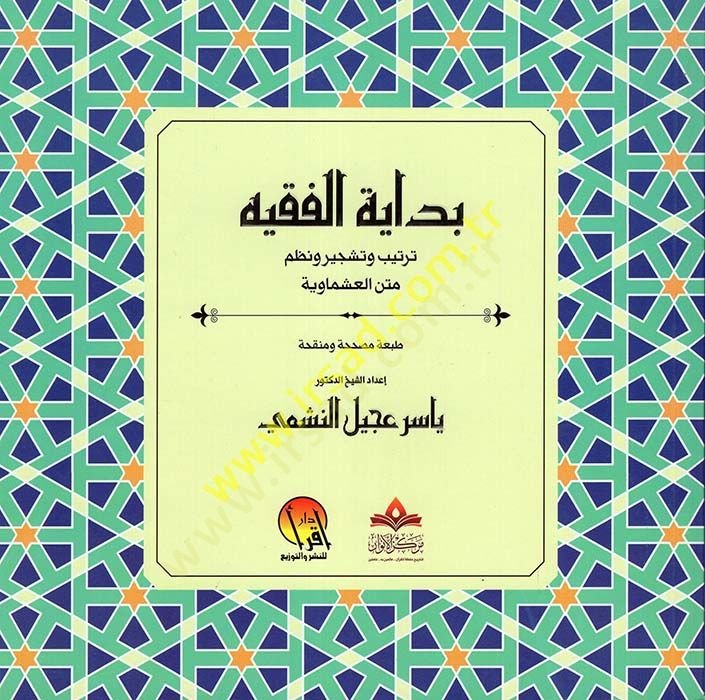 Bidayetul-Fakiyye  - بداية الفقيه ترتيب وتشجير ونظم متن العشماوية