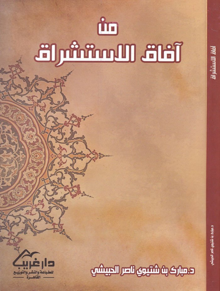 min Afakil-İstişrak  - من آفاق الاستشراق