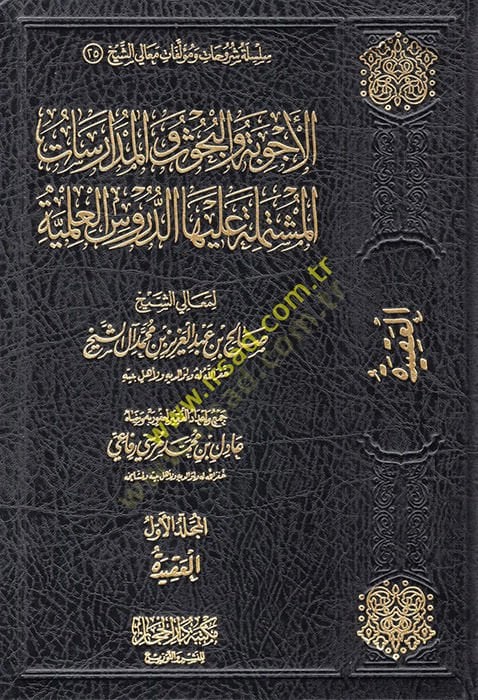 el-Ecvibe vel-Buhus vel-Müdaresat el-Müştemile aleyhad-Dürusül-İlmiyye  - الأجوبة والبحوث والمدارسات المشتملة عليها الدروس العلمية العقيدة

فقه العبادات - الجهاد

فقه المعاملات والآداب - أصول الفقه

الحديث وعلومه

كتب ومؤلفون - السيرة والتراجم

الفوائد

ا