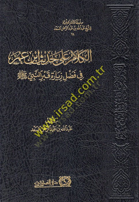 الكلام على حديث ابن عمر في فضلي زيارة قبر النبي (ص) - الكلام على حديث ابن عمر في فضل زيارة قبر النبي ﷺ
