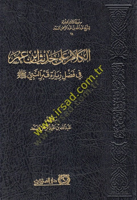 al-Kalam ala hadith Ibn Omar fi fadli visit to the grave of the Prophet (pbuh) - الكلام على حديث ابن عمر في فضل زيارة قبر النبي ﷺ