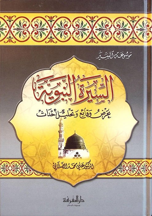 es-Siretün-Nebeviyye Arzun Vakı ve Tahlilun Ahdas - السيرة النبوية عرض وقائع وتحليل أحداث