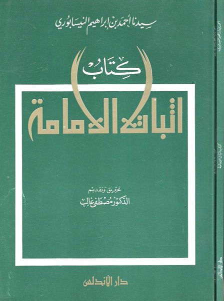İsbatül-İmame  - كتاب إثبات الإمامة