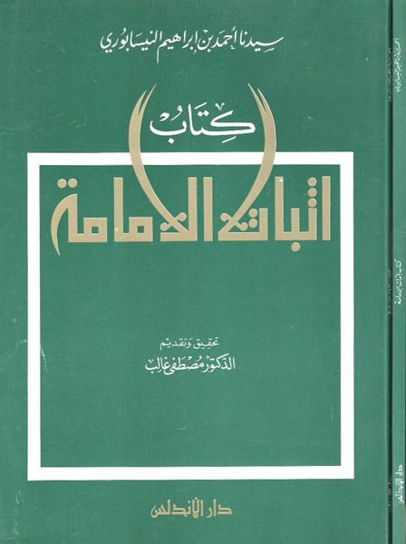 İsbatü'l-İmame  - كتاب إثبات الإمامة