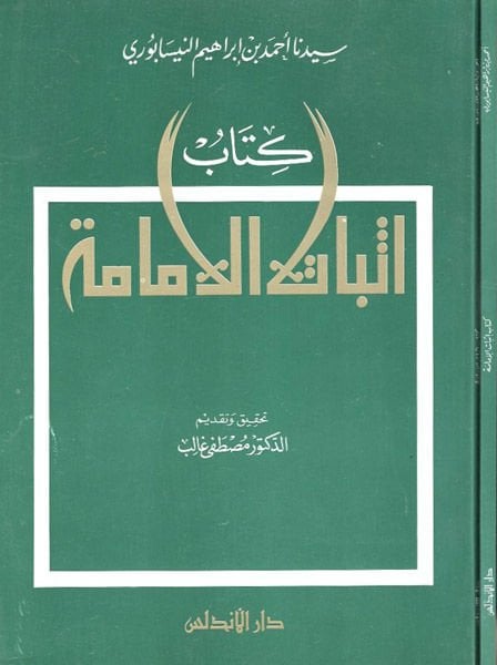 İsbatü'l-İmame  - كتاب إثبات الإمامة
