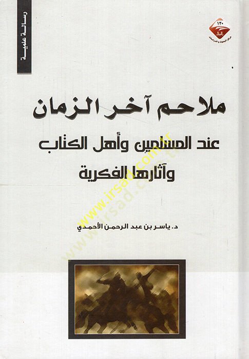 Melahimu ahiriz-Zaman indel-Müslimin ve Ehlil-Kitab ve asaruhal-Fikriyye - ملاحم آخر الزمان عند المسلمين وأهل الكتاب وآثاره الفكرية