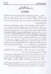 En-Nüket fil-Kuran  li-Ebil-Hasan Ali b. Faddal El-Mücaşiin-Nahvi - النكت في القرآن