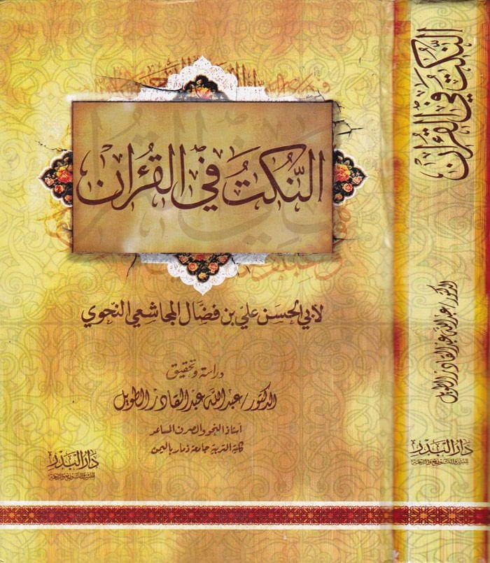 En-Nüket fil-Kuran  li-Ebil-Hasan Ali b. Faddal El-Mücaşiin-Nahvi - النكت في القرآن