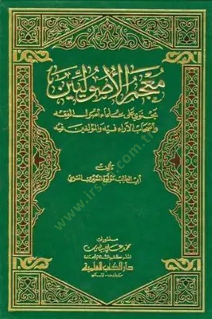 Mucemül-Usuliyyin  - معجم الأصوليين يحتوي على علماء أصول الفقه وأصحاب الآراء فيه والمؤلفين فيه
