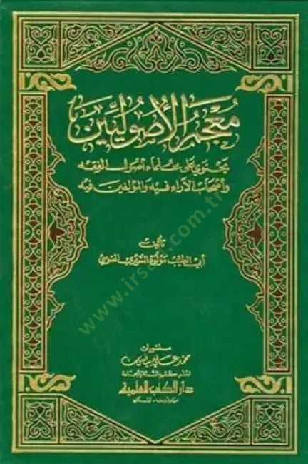 Mucemül-Usuliyyin  - معجم الأصوليين يحتوي على علماء أصول الفقه وأصحاب الآراء فيه والمؤلفين فيه
