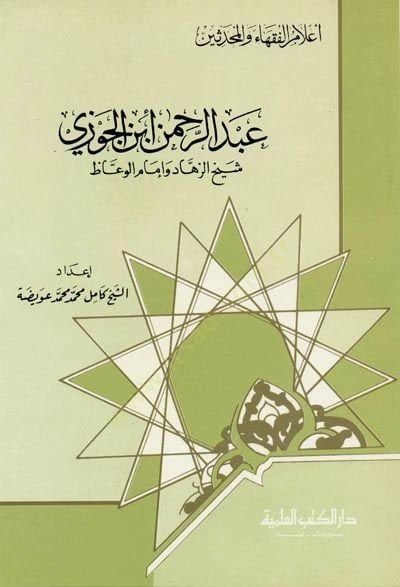 Abdurrahman İbnül-Cevzi Şeyhüz-zühhad ve İmamül-Vuaz Cüz 27 - عبد الرحمن ابن الجوزي شيخ الزهاد وإمام الوعاظ - جزء - 27