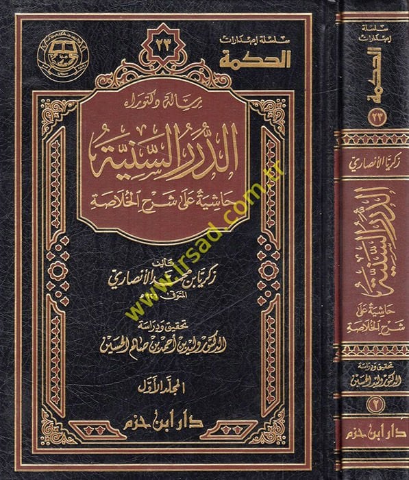 Ed-Dürerus-Seniyye Haşiyetun ala Şerhil-Hulasa - الدرر السنية حاشية على شرح الخلاصة