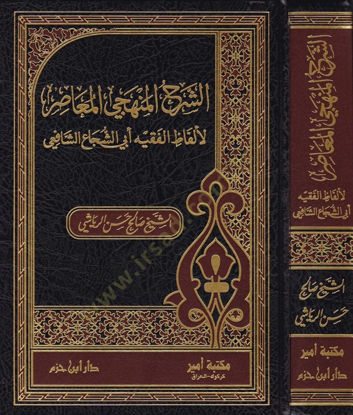 Eş-Şerhül-Menheciyyil-Muasıra li-Elfazil-Fıkhi Ebiş-Şüca Eş-Şafii - الشرح المنهجي المعاصر لألفاظ الفقيه أبي الشجاع الشافعي