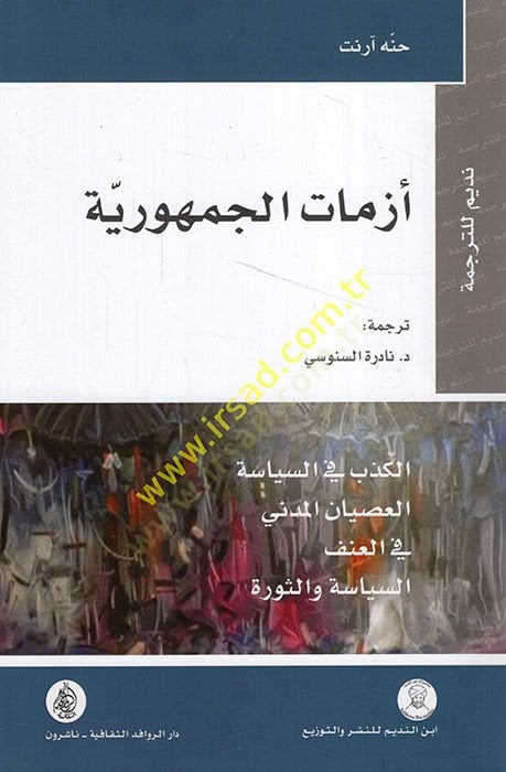 Ezmatü'l-Cumhuriyye - أزمات الجمهورية الكذب في السياسة - العصيان المدني - في العنف - السياسة والثورة