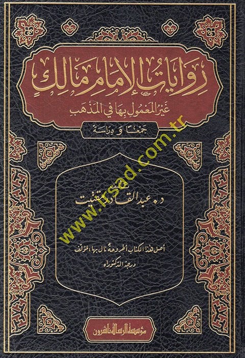 Rivayatül-imam Malik gayrül-mamul biha fil-mezheb  - روايات الإمام مالك غير المعمول بها في المذهب