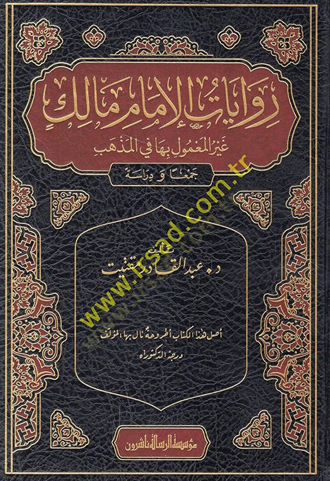 Rivayatül-imam Malik gayrül-mamul biha fil-mezheb  - روايات الإمام مالك غير المعمول بها في المذهب