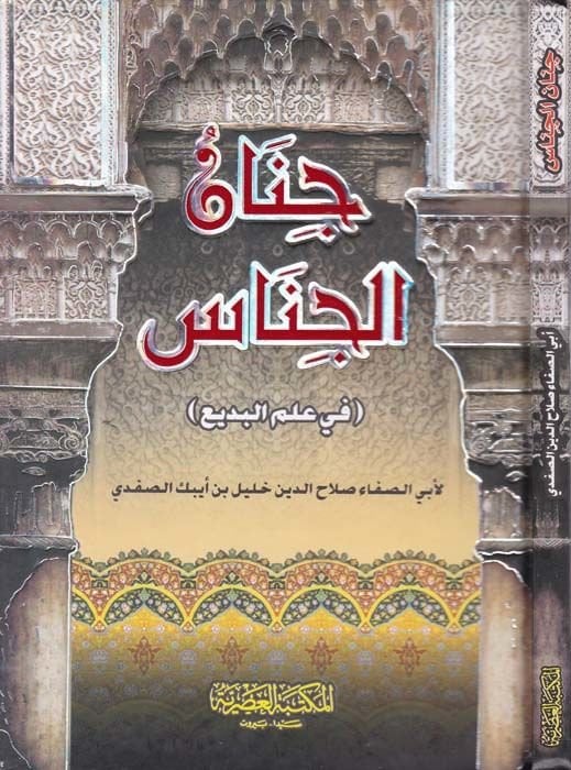 Cinanü'l-Cinas fi İlmi'l-Bedi' - جنان الجناس في علم البديع
