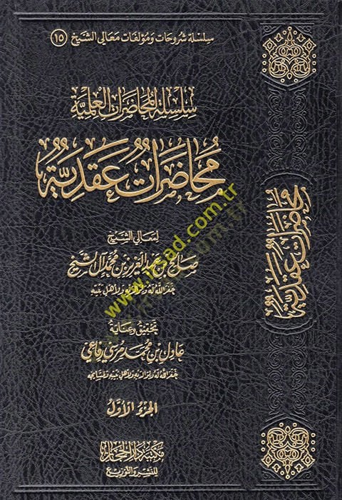 Silsiletü'l-Muhadarati'l-İlmiyye - سلسلة المحاضرات العلمية عقدية - التراجم - التفسير - آداب ال عالم والمتعلم - منهجية - فقهية - سياسية واجتماعية