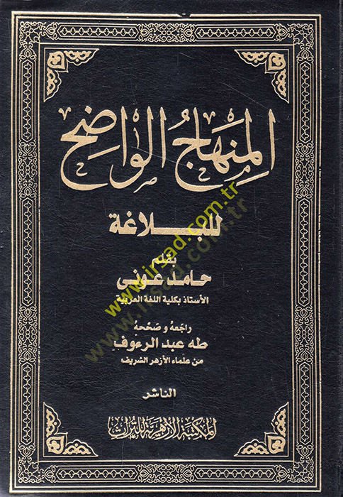 el-Minhacül-Vadıh  - المنهاج الواضح للبلاغة