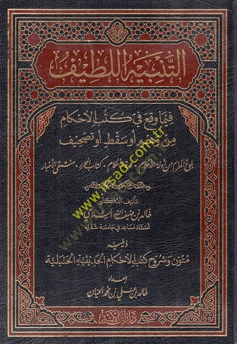 et-Tenbihül-latif fima vekaa fi kütübil-ahkam min vehm ev sakt ev tashif  - التنبيه اللطيف فيما وقع في كتب الأحكام من وهم أو سقط أو تصحيف