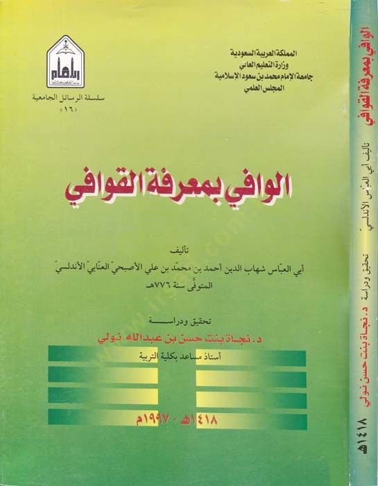 Al-Vafi bi Ma'rifeti'l-Kavafi - الوافي بمعرفة القوافي