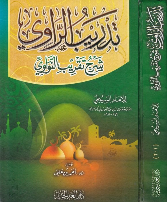 Tedribür-Ravi fi Şerhi Takribin-Nevevi - تدريب الراوي في شرح تقريب النواوي