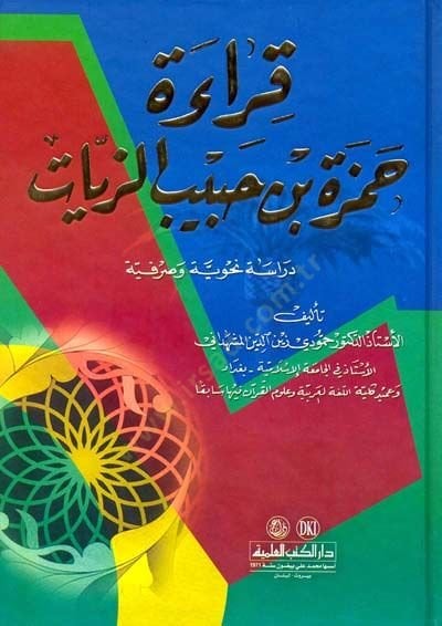Kıraetu Hamza b. Habib ez-Zeyyat - قراءة حمزة بن حبيب الزيات
