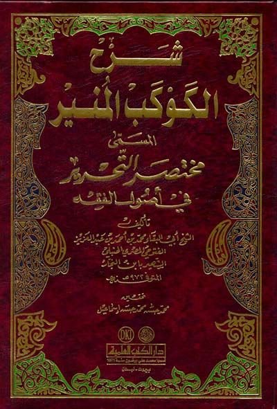 Şerhül-Kevkebil-Münir Muhtasarüt-Tahrir fi Usulil-Fıkh - شرح الكوكب المنير مختصر التحرير في أصول الفقه