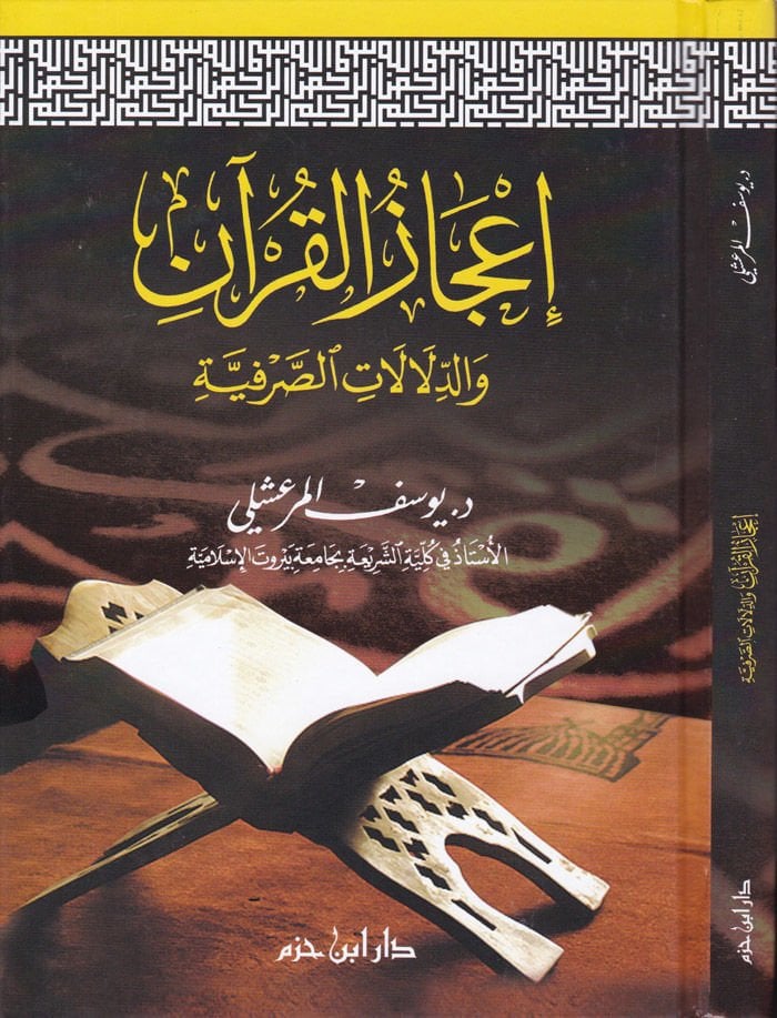 İcazül-Kuran ved-Delalatis-Sarfiyye - إعجاز القرآن والدلالات الصرفية
