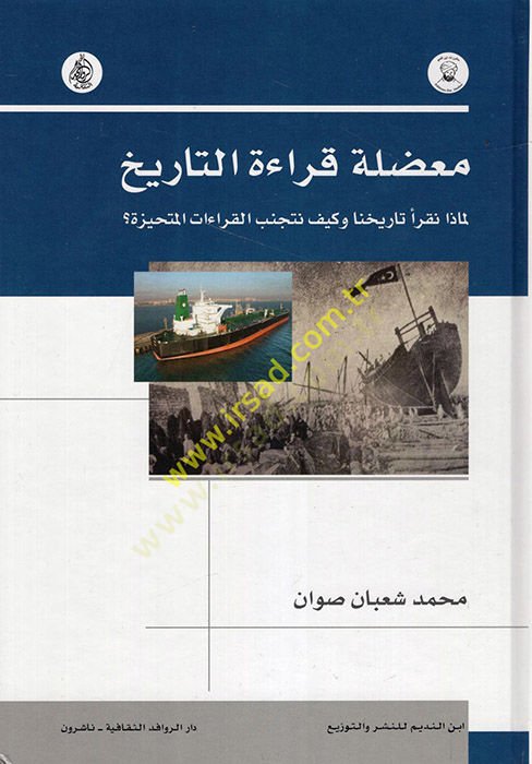 Muaddıletu Kıraeti't-Tarih Li-maza Nekrau Tarihana ve Keyfe Netecennebü'l-Kıraati'l-Mütehayyize كيف نتجنب القراءات المتحيزة