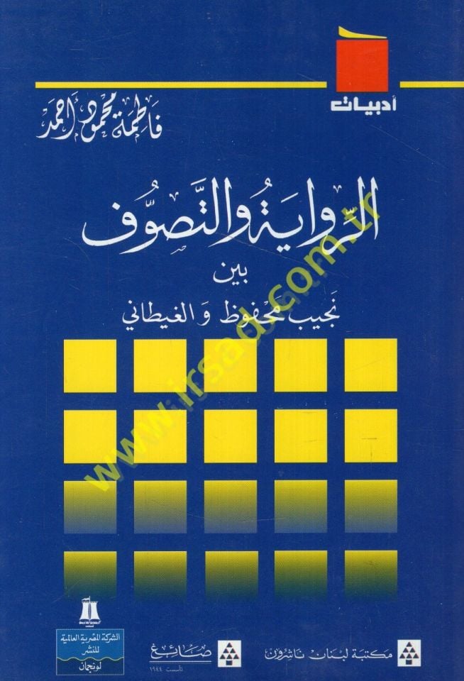er-Rivaye vet-Tasavvuf Beyne Necib Mahfuz vel-Gaytani  - الرواية والتصوف بين نجيب محفوظ والغيطاني