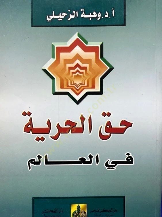 Hakkü'l-Hürriyye fi'l-Alem - حق الحرية في العالم