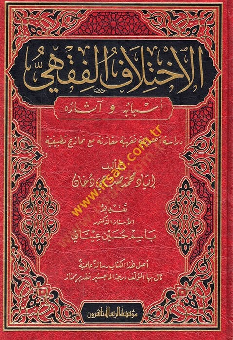 el-İhtilafül-fıkhi esbabuhu ve asaruhu  - الاختلاف الفقهي أسبابه وآثاره دراسة أصولية فقهية مقارنة مع نماذج تطبيقية