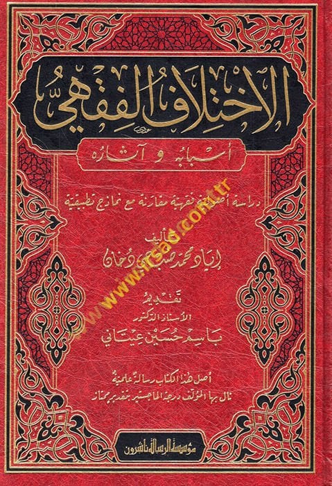 al-İhtilafü'l-fiqhi esbabuhu ve asaruhu نة مع نماذج تطبيقية