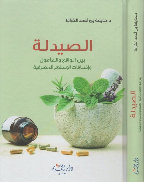 es-Saydele  - الصيدلة بين الواقع والمأمول وإضافات الإسلام المعرفية