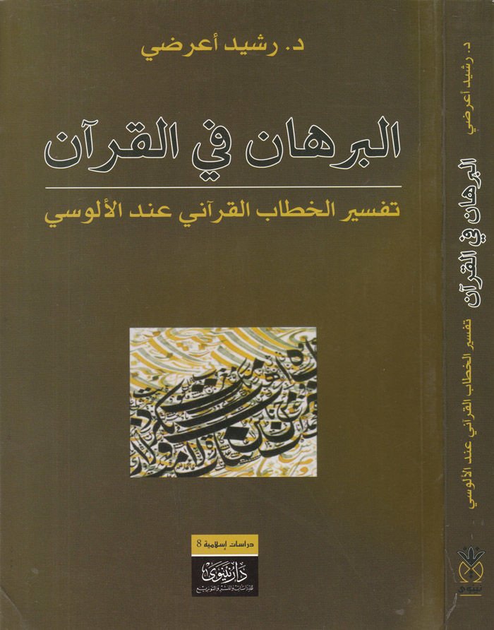 El-Burhan fil-Kuran  Tefsirül-Hitabil-Kurani indel-Alusi - البرهان في القرآن تفسير الخطاب القرآني عند الألوسي