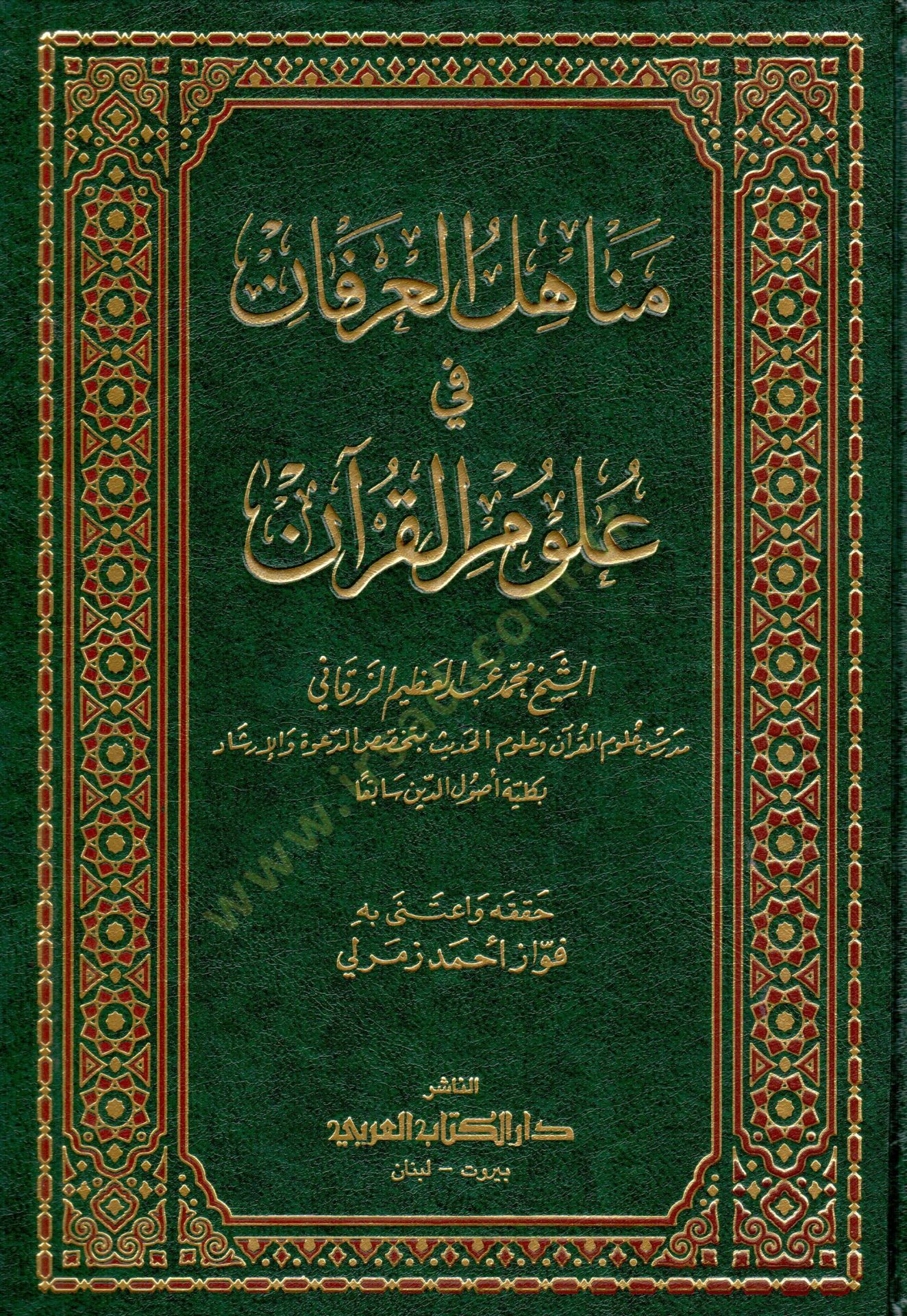 Menahilül-İrfan fi Ulumil-Kuran - مناهل العرفان في علوم القرآن